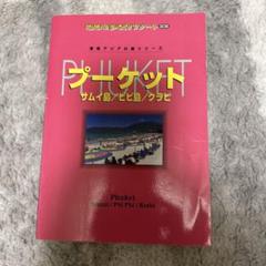 プーケット―サムイ島・ピピ島・クラビ (改訂第5版)