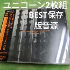 ユニコーン/ザ・ベリー・ラスト・オブ・ユニコーンCDのサムネイル