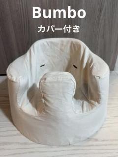 バンボ　カバー付き　サンドベージュ