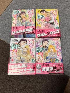 Amazon.co.jp: 昨今のシンデレラは靴を落とさない。 4巻 (ZERO