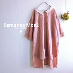 美品 サマンサモスモス ゆったり レース襟 コットンブラウス チュニック