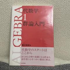 代数学 1 (群論入門)