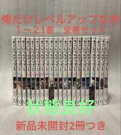 美品　俺だけレベルアップな件　全巻セット 1〜21巻　新品未開封1冊　特典有り Amazon | 俺だけレベルアップな件 1-21巻 21冊セット 全巻 新品