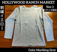 ハリウッドランチマーケット ロンT 霜降り グレー 刺繍 ハリラン クルーネック