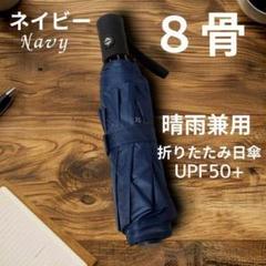 【数量限定】紺 折りたたみ傘 自動開閉✨ 8本骨傘 晴雨兼用 日傘 紫外線防止