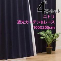 ニトリ　デコホーム　遮光カーテン　レースカーテン　4枚セット 100X200