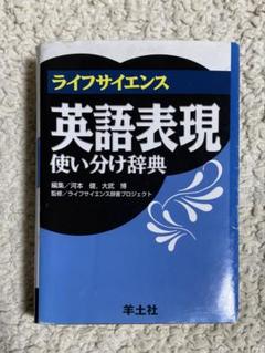 ライフサイエンス 英語表現使い分け辞典 羊土社