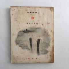 西東三鬼第一句集『旗』【昭和15年】希少 西東三鬼第一句集『旗』【昭和15年】希少 - メルカリ