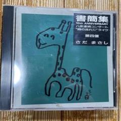 2025年最新】さだまさし 書簡集の人気アイテム - メルカリ