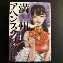 満州アヘンスクワッド(1)〜満州アヘンスクワッド(12)