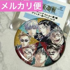 呪術廻戦 Ani-Art 第7弾 グリッター缶バッジ ver.B 集合 五条 悟
