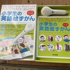 小学生の英語絵ずかん　しゃべるペン付き　英語学習