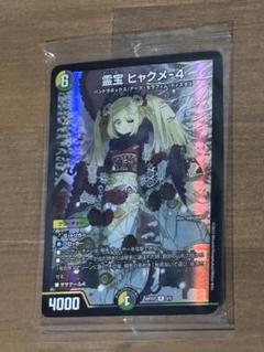2025人気の 2025年最新】ヒャクメ4 神アートの人気アイテム - メルカリ デュエルマスターズ
