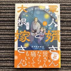 軍人婿さんと大根嫁さん 2 初版 帯 - コマkoma