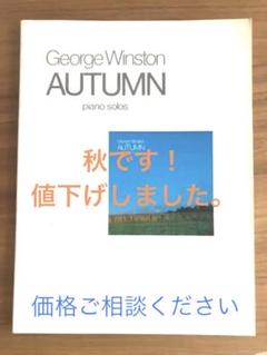 2023年最新】ジョージ・ウィンストン オータム 楽譜の人気アイテム