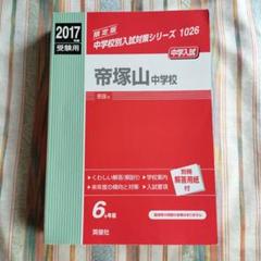 帝塚山中学校 ２０１７年度受験用/英俊社（単行本） 中学校別入試対策シリーズ（赤本） ｜ 中学受験の書籍 ｜ 本のご