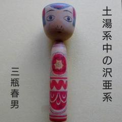 石川功さん　中ノ沢こけし 石川功 | Kokeshi Wiki