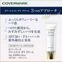 カバーマーク トリートメント デイクリーム SPF50+ PA++++ 10g