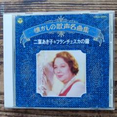 懐かしの歌声名曲集 二葉あき子