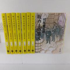 坂の上の雲 新装版 文春文庫 全8巻セット | 司馬遼太郎 歴史小説