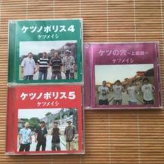 ケツメイシ3点