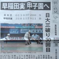 早稲田実 甲子園へ 号外 朝日新聞 高校野球 2024年7月28日のサムネイル