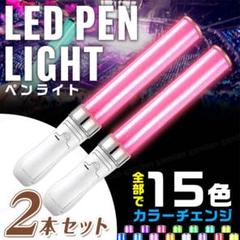 ペンライトLED コンサート ライブ 2本 セット 15色 カラーチェンジ