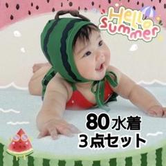 子ども　80　水着　３点セット　キッズ　スイカ　ビキニ　海　プール　水遊び