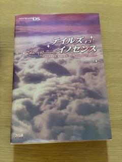 【値下げしました！】テイルズオブイノセンス パーフェクトガイド