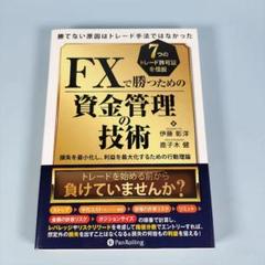 *　FXで勝つための資金管理の技術　　　　　　　　　　　　　　　　　　i727b