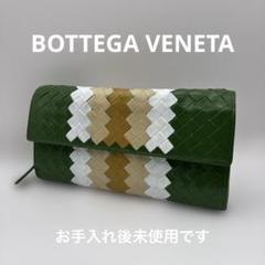 ◆正規品◆ボッティガヴェネタイントレチャート長財布グリーンコンビカラー