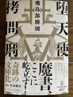 【飛鳥部勝則　初版❗️】　ヴェロニカの鍵　帯付き　単行本 2025年最新】飛鳥部_勝則の人気アイテム - メルカリ