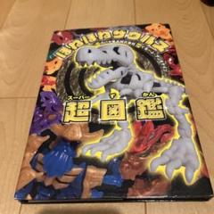 ほねほねザウルス超図鑑