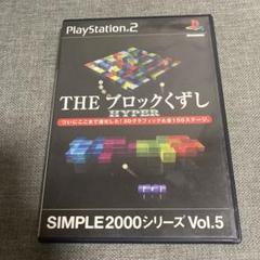 THEブロックくずしHYPER SIMPLE2000シリーズ Vol.5
