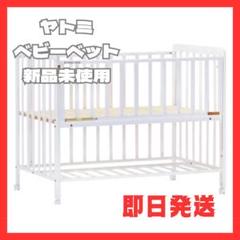 【 ヤトミ 】 ベビーベッド ホワイト 新品未使用 OHタイプ