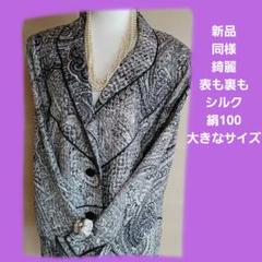 高級古着新品同様綺麗大きなサイズシルク絹100ペイズリー柄ジャケット✨
