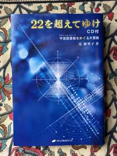 22を超えてゆけ CD付 ― 宇宙図書館をめぐる大冒険 | 辻 麻里子
