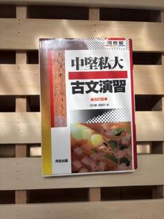 中堅私大古文演習 改訂版