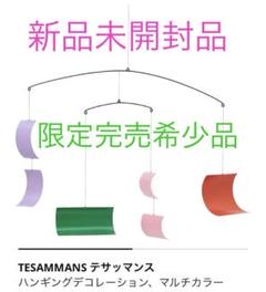IKEA TESAMMANS モビール 早割シーズン券 of Collection TESAMMANS Discover Colors IKEA
