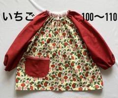 スモック【いちご】ハンドメイド　100〜110 ループ付き　入園準備のサムネイル