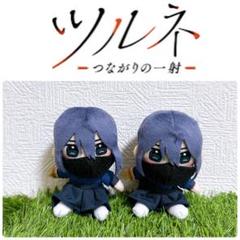 ツルネ －つながりの一射－ オリジナルぬいぐるみ 学生服ver