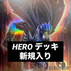 遊戯王 HERO デッキ 新規入り 本格構築 メイン41枚＋EX15枚