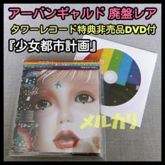 ★アーバンギャルド【非売品タワレコ特典DVD付】少女都市計画 浜崎容子松永天馬