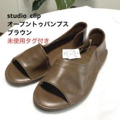 【極美品】 タグ付き バーバリー パンプス ブラウン ラウンドトゥ 24 未使用 studio clip ☆未使用タグ付き】オープントゥパンプス ブラウン
