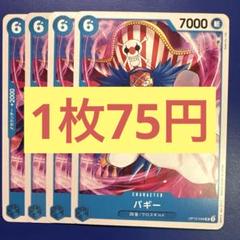 2025年最新】OP12-049 バギーの人気アイテム - メルカリ