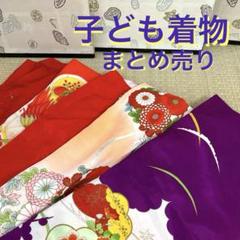 子供着物 まとめ売り リメイク 素材 Z-1256 2025年最新】子供着物まとめ売りの人気アイテム - メルカリ