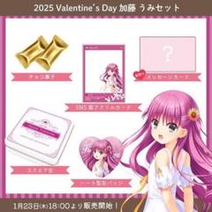 Summer Pockets サマポケ 2025 バレンタイン セット しろは