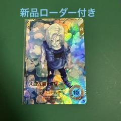 新品ローダー付　SDV4-028 人造人間18号 パラレル BANDAI ドラゴンボールスーパーダイバーズ 【パラレル】SDV4-028