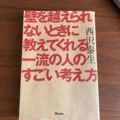 壁を越えられないときに教えてくれる一流の人のすごい考え方