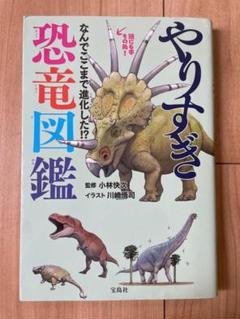 やりすぎ恐竜図鑑のサムネイル
